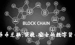 tpWallet币币兑换：便捷、安全的数字货币交易平台