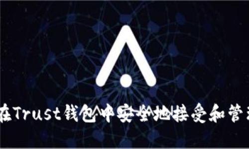 如何在Trust钱包中安全地接受和管理ETH