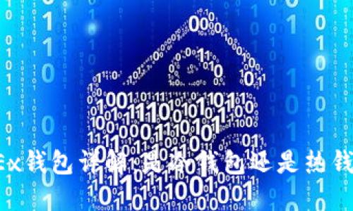 OKEx钱包详解：是冷钱包还是热钱包？