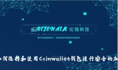新手指南：如何选择和使用Coinwallet钱包进行安全