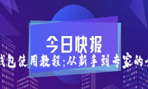 比特派钱包使用教程：从新手到专家的全面指南
