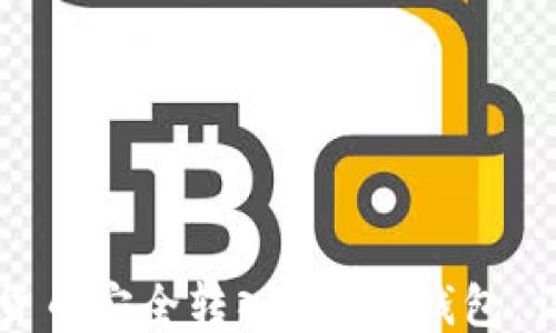 
如何将货币安全转入Trust钱包：详尽指南