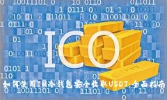 如何使用IM冷钱包安全收取USDT：全面指南