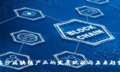 长沙区块链产业的发展现状与未来趋势