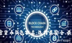 2023年十大加密货币钱包排名：选择最安全、最便