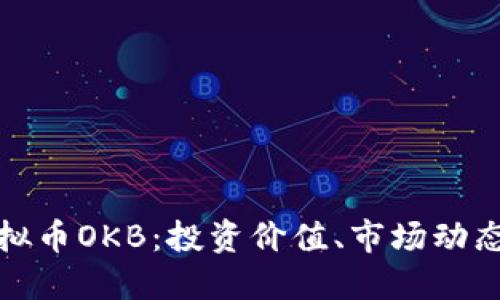 全面揭解虚拟币OKB：投资价值、市场动态与未来趋势