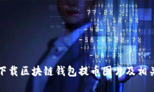 如何安全下载区块链钱包提币图片及相关操作指南