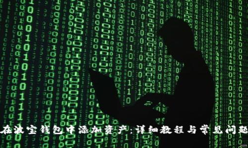 如何在波宝钱包中添加资产：详细教程与常见问题解答