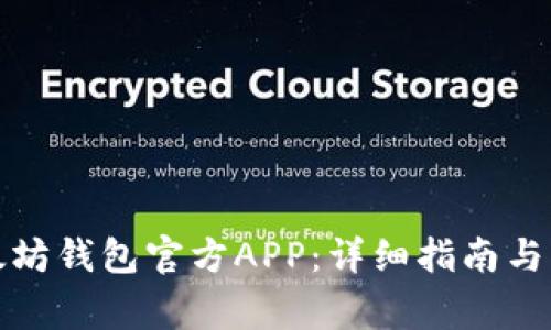 如何下载以太坊钱包官方APP：详细指南与常见问题解答