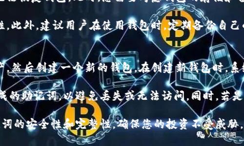 biao ti/biao ti《钱包助记词填写完整指南，确保您的资产安全》biao ti

钱包助记词, 助记词填写, 加密货币安全, 钱包安全技巧/guanjianci

在如今的数字货币世界中，钱包助记词是保护您加密资产的重要组成部分。通过助记词，用户可以方便地备份和恢复他们的数字钱包。因此，如何正确填写和管理这串助记词显得尤为重要。本文将深入探讨关于钱包助记词的填写方法，以及它为何如此重要，如何有效管理和使用钱包助记词，从而确保您的数字资产安全。

一、什么是钱包助记词？
钱包助记词（Mnemonic Phrase），也称为助记词或者恢复短语，是一串由特定数量的单词组成的序列，用于在创建加密货币钱包时生成私钥。这些单词的顺序非常重要，因为它们共同承担了生成密钥的功能。

通常，钱包助记词由12到24个单词组成，每个单词都是从一个特定的词库中选出的。用户在首次创建钱包时，系统会自动生成这串助记词，用户必须将其妥善保存，以便未来需要时可以恢复钱包。

二、助记词的作用
钱包助记词的核心作用在于安全性和方便性。它能让用户在找不到原始设备或丢失钱包的情况下，简单地通过助记词恢复他们的账户。这一特性使得助记词成为了加密货币资产管理中不可或缺的一部分。

另外，助记词的使用还提高了用户的便捷性。相较于需要牢记复杂的数字和字符，助记词更加容易记住，便于用户随时访问和管理他们的资产。

三、如何填写钱包助记词?
填写钱包助记词的过程实际上并不复杂，但用户仍需谨慎对待，确保每一个字都准确无误。以下是填写助记词的基本步骤：

1. **创建钱包**：在您选择的数字钱包应用或平台中创建新的钱包。系统将提供一组自动生成的助记词。

2. **记录助记词**：在备份或记录助记词时，确保在安全的地方进行，最好是纸质记录，因为电子设备可能会遭到黑客攻击。

3. **验证助记词**：完成记录后，应用通常会要求您确认助记词的顺序。确保按正确的顺序输入每个单词，这一步至关重要。

4. **保存副本**：创建至少一份助记词的备份，存放在安全的地点，比如保险箱，避免损失或盗窃导致资产无法恢复。

四、填写助记词时的注意事项
在填写钱包助记词时，有几个关键的注意事项需要牢记：

1. **安全性**：确保助记词不被他人看到或记录。任何人获得这串助记词就有可能获取您的钱包和数字资产。

2. **字词完整性**：助记词中每个字词必须完整、拼写准确。即使是拼写错误或顺序错误，都会导致无法访问钱包。

3. **多种存储方式**：除了纸质备份，可以考虑将助记词分开存储在不同的地点，防止意外丢失或被盗。

4. **定期检查**：不时检查助记词的保存状态，确保没有被损坏或遗失，以便在需要时能够顺利恢复钱包。

五、常见问题解答

问题一：为什么我需要助记词而不是密码？
助记词和密码虽有相似之处，但实际上其目的和用法有所不同。助记词是为了备份和恢复钱包，而密码通常用于用户身份的验证。

数字钱包需要助记词来生成钥匙，只有通过这一串特定的单词，用户才能重新获得他们的资产。因此，即使您的账户密码丢失，只要有助记词，您仍可以恢复账户。而反之，如果您只保存密码，若设备丢失或损坏，而没有助记词，账户就会永远无法找回。

问题二：助记词的存储方式有哪些安全的方法？
安全地存储助记词是防止潜在攻击和损失的关键步骤。以下是一些推荐的安全存储方法：

1. **纸质存储**：最好将助记词写在纸上，并保存在安全的地方如保险箱。纸质存储不会受到黑客的攻击风险。

2. **金属备份**：将助记词刻在金属片上，可以有效抵御水灾、火灾等意外情况，增加其耐用性。

3. **多重存储**：将助记词分散存储在不同的地点，比如不同房间的保险柜中，增加一层安全防护。

4. **加密文件存储**：如果选择电子存储，请使用安全的密码管理工具，并对文件进行加密保护。

问题三：如果我忘记了助记词怎么办？
遗失或忘记助记词将导致无法访问钱包和资产，因此在创建钱包之初，应对助记词给予足够重视。如果不幸忘记助记词，遗憾的是，您将无法恢复钱包。此时，您需要考虑钱包的存储和备份方式。

为了避免此类情况发生，可以在创建钱包之前，进行充分的计划和准备。例如，选择提示词或设定提醒措施，以此提高记忆助记词的可能性。此外，建议用户在使用钱包时，定期备份自己的助记词并进行相应的安全存储。

问题四：是否可以更改助记词？
钱包助记词一旦生成后，通常是无法更改的，也就是说，这串助记词与钱包是绑定的。如果您需要更换助记词，最好的做法是导出您的资产，然后创建一个新的钱包。在创建新钱包时，系统会提供新的助记词。

在任何情况下，对助记词的更换皆需您对当前资产进行周全的管理，确保所有的资产成功转移到新创建的钱包当中，并牢牢保管好新生成的助记词，以避免丢失或无法访问。同时，若是在更换过程中出现任何问题，及时咨询专业人士的建议。

总结来说，钱包助记词的填写、存储和管理不仅是每位数字货币用户的重要课题，同时也是确保您资产安全的根本保障。务必要重视助记词的安全性和完整性，确保您的投资不受威胁。