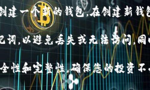 biao ti/biao ti《钱包助记词填写完整指南，确保您的资产安全》biao ti

钱包助记词, 助记词填写, 加密货币安全, 钱包安全技巧/guanjianci

在如今的数字货币世界中，钱包助记词是保护您加密资产的重要组成部分。通过助记词，用户可以方便地备份和恢复他们的数字钱包。因此，如何正确填写和管理这串助记词显得尤为重要。本文将深入探讨关于钱包助记词的填写方法，以及它为何如此重要，如何有效管理和使用钱包助记词，从而确保您的数字资产安全。

一、什么是钱包助记词？
钱包助记词（Mnemonic Phrase），也称为助记词或者恢复短语，是一串由特定数量的单词组成的序列，用于在创建加密货币钱包时生成私钥。这些单词的顺序非常重要，因为它们共同承担了生成密钥的功能。

通常，钱包助记词由12到24个单词组成，每个单词都是从一个特定的词库中选出的。用户在首次创建钱包时，系统会自动生成这串助记词，用户必须将其妥善保存，以便未来需要时可以恢复钱包。

二、助记词的作用
钱包助记词的核心作用在于安全性和方便性。它能让用户在找不到原始设备或丢失钱包的情况下，简单地通过助记词恢复他们的账户。这一特性使得助记词成为了加密货币资产管理中不可或缺的一部分。

另外，助记词的使用还提高了用户的便捷性。相较于需要牢记复杂的数字和字符，助记词更加容易记住，便于用户随时访问和管理他们的资产。

三、如何填写钱包助记词?
填写钱包助记词的过程实际上并不复杂，但用户仍需谨慎对待，确保每一个字都准确无误。以下是填写助记词的基本步骤：

1. **创建钱包**：在您选择的数字钱包应用或平台中创建新的钱包。系统将提供一组自动生成的助记词。

2. **记录助记词**：在备份或记录助记词时，确保在安全的地方进行，最好是纸质记录，因为电子设备可能会遭到黑客攻击。

3. **验证助记词**：完成记录后，应用通常会要求您确认助记词的顺序。确保按正确的顺序输入每个单词，这一步至关重要。

4. **保存副本**：创建至少一份助记词的备份，存放在安全的地点，比如保险箱，避免损失或盗窃导致资产无法恢复。

四、填写助记词时的注意事项
在填写钱包助记词时，有几个关键的注意事项需要牢记：

1. **安全性**：确保助记词不被他人看到或记录。任何人获得这串助记词就有可能获取您的钱包和数字资产。

2. **字词完整性**：助记词中每个字词必须完整、拼写准确。即使是拼写错误或顺序错误，都会导致无法访问钱包。

3. **多种存储方式**：除了纸质备份，可以考虑将助记词分开存储在不同的地点，防止意外丢失或被盗。

4. **定期检查**：不时检查助记词的保存状态，确保没有被损坏或遗失，以便在需要时能够顺利恢复钱包。

五、常见问题解答

问题一：为什么我需要助记词而不是密码？
助记词和密码虽有相似之处，但实际上其目的和用法有所不同。助记词是为了备份和恢复钱包，而密码通常用于用户身份的验证。

数字钱包需要助记词来生成钥匙，只有通过这一串特定的单词，用户才能重新获得他们的资产。因此，即使您的账户密码丢失，只要有助记词，您仍可以恢复账户。而反之，如果您只保存密码，若设备丢失或损坏，而没有助记词，账户就会永远无法找回。

问题二：助记词的存储方式有哪些安全的方法？
安全地存储助记词是防止潜在攻击和损失的关键步骤。以下是一些推荐的安全存储方法：

1. **纸质存储**：最好将助记词写在纸上，并保存在安全的地方如保险箱。纸质存储不会受到黑客的攻击风险。

2. **金属备份**：将助记词刻在金属片上，可以有效抵御水灾、火灾等意外情况，增加其耐用性。

3. **多重存储**：将助记词分散存储在不同的地点，比如不同房间的保险柜中，增加一层安全防护。

4. **加密文件存储**：如果选择电子存储，请使用安全的密码管理工具，并对文件进行加密保护。

问题三：如果我忘记了助记词怎么办？
遗失或忘记助记词将导致无法访问钱包和资产，因此在创建钱包之初，应对助记词给予足够重视。如果不幸忘记助记词，遗憾的是，您将无法恢复钱包。此时，您需要考虑钱包的存储和备份方式。

为了避免此类情况发生，可以在创建钱包之前，进行充分的计划和准备。例如，选择提示词或设定提醒措施，以此提高记忆助记词的可能性。此外，建议用户在使用钱包时，定期备份自己的助记词并进行相应的安全存储。

问题四：是否可以更改助记词？
钱包助记词一旦生成后，通常是无法更改的，也就是说，这串助记词与钱包是绑定的。如果您需要更换助记词，最好的做法是导出您的资产，然后创建一个新的钱包。在创建新钱包时，系统会提供新的助记词。

在任何情况下，对助记词的更换皆需您对当前资产进行周全的管理，确保所有的资产成功转移到新创建的钱包当中，并牢牢保管好新生成的助记词，以避免丢失或无法访问。同时，若是在更换过程中出现任何问题，及时咨询专业人士的建议。

总结来说，钱包助记词的填写、存储和管理不仅是每位数字货币用户的重要课题，同时也是确保您资产安全的根本保障。务必要重视助记词的安全性和完整性，确保您的投资不受威胁。