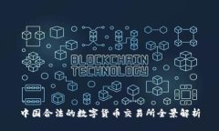 中国合法的数字货币交易所全景解析