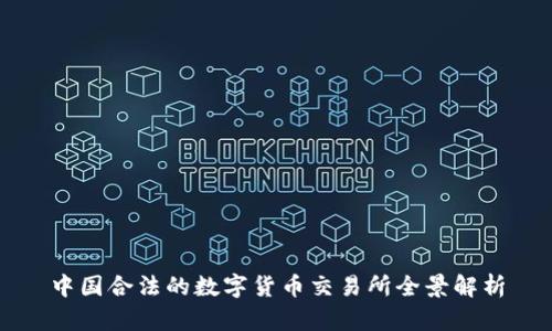 中国合法的数字货币交易所全景解析