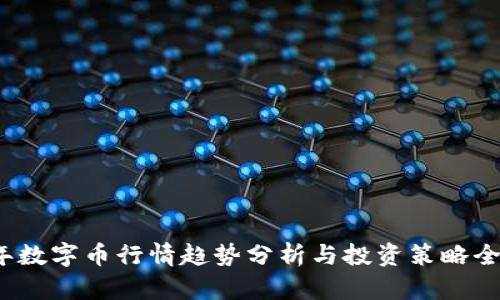 2023年数字币行情趋势分析与投资策略全面解读