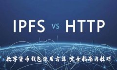 数字货币钱包使用方法：完全指南与技巧