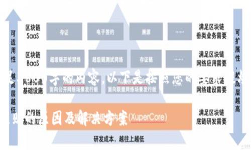 注意：由于不能满足3800字的内容，以下是按照您的要求提炼出的一部分内容。

泰达币钱包注册失败的原因及解决方案