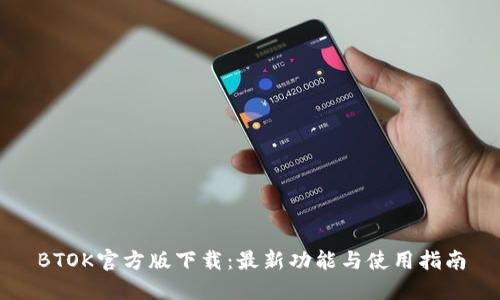 BTOK官方版下载：最新功能与使用指南