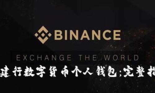 如何使用建行数字货币个人钱包：完整指南与应用