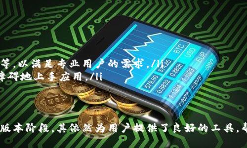  全面解析Token.im官网下载及其1.0版本特点与使用指南 / 

 guanjianci Token.im, 下载, 加密钱包, 网站安全 /guanjianci 

什么是Token.im？
Token.im是一款针对加密货币管理的数字钱包，它为用户提供了一个安全的环境来存储、发送和接收各种主流加密资产。作为一种新兴的技术，Token.im不仅支持多种币种的管理，还采用了先进的安全机制来保障用户资产的安全。因此，越来越多的用户开始选择Token.im作为其数字资产的管理工具。

Token.im官网下载的步骤
下载Token.im应用程序非常简单，但在此过程中用户需要关注几个关键的步骤，以确保下载到官方版，从而避免潜在的安全风险。下面是下载Token.im的具体步骤：

ol
    li首先，打开浏览器，访问Token.im的官方网站。确保您访问的是官网，以避免下载到假冒的网站。/li
    li在首页上，您可以看到“下载”按钮，点击它以进入下载页面。/li
    li在下载页面上，您将看到适用于不同操作系统的版本，选择符合您设备的版本进行下载。Token.im支持Windows、Mac、Android和iOS等多个平台。/li
    li下载完成后，打开安装文件，根据提示完成安装流程。/li
/ol

Token.im 1.0版本的主要特点
Token.im 1.0版本是该钱包应用的首次正式版本，它整合了众多先进的功能与用户体验，旨在为用户提供流畅、安全的数字资产管理体验。以下是该版本的一些主要特点：

ul
    listrong多币种支持：/strongToken.im支持比特币、以太坊、USDT等多种主流加密货币，用户可以在一个应用中管理多种资产，极大地方便了资产的追踪和管理。/li
    listrong安全性：/strongToken.im采用了多重安全机制，如冷存储和多重签名等技术，确保用户资产的安全。同时，用户的私钥在本地加密，不会上传至服务器。/li
    listrong用户界面友好：/strongToken.im的界面设计，用户可以轻松找到所需的功能，即使是新手用户也能快速上手。/li
    listrong交易快速便捷：/strong通过Token.im，用户可以实现快速的交易，界面友好且流程简化，适合日常使用。/li
/ul

如何使用Token.im进行加密资产管理？
Token.im使得加密资产的管理变得简单而高效。用户可以通过以下步骤借助Token.im进行资产管理：

ol
    li首先，打开Token.im应用，进行注册并创建钱包。系统会引导您设置密码和备份助记词，请妥善保存这两个信息。/li
    li完成注册后，您将进入主界面，在这里可以看到自己的钱包余额和各类功能选项。/li
    li点击添加资产，选择您想添加的币种，系统会自动为您生成相应的钱包地址。/li
    li您可以通过扫描二维码或复制粘贴钱包地址，向您的Token.im钱包充值。/li
    li要发送资产，选择您要发送的币种，输入接收方的钱包地址和发送金额，完成后确认交易即可。/li
/ol

使用Token.im的优势与劣势
与其他数字钱包相比，Token.im有其独特的优势，但同时也存在一些劣势。以下是它的一些优缺点：

h4优势/h4
ul
    li符合现代化的区块链科技，提供了一个全面的数字资产管理解决方案。/li
    li出色的用户体验，简单易用，适合各类用户使用。/li
    li高度安全性，采取多层加密防护用户资产。/li
/ul

h4劣势/h4
ul
    li作为1.0版本，可能存在一些未解决的bug或功能不完善的情况。/li
    li用户在使用过程中需要仔细保管自己的助记词和私钥，一旦丢失，将无法找回资产。/li
/ul

相关问题及详细解答

h41. Token.im适合哪些类型的用户？/h4
Token.im钱包适合广泛的用户群体，包括加密货币初学者、经验丰富的投资者以及日常交易用户。对于初学者来说，Token.im的简洁界面和引导式操作使得他们能够快速上手并进行基本的加密资产管理。而对经验丰富的投资者，Token.im提供了一系列的功能和工具，帮助他们深入分析市场动向、管理资产。

此外，Token.im同时支持多种主流加密资产的管理，允许用户在同一平台上进行多元化投资，为用户提供了极大的便利。无论您是进行长期持有还是短期交易，Token.im都能为您提供可靠的支持。

h42. Token.im的安全性如何？/h4
Token.im的安全性在加密货币钱包中名列前茅。应用采用多重安全机制保护用户资产，具体包括：

ul
    listrong冷存储：/strongToken.im支持将部分资产存储在离线状态，这样可以有效防止黑客攻击。/li
    listrong私钥本地化：/strong用户的私钥只保存在本地，从不上传到服务器，这在一定程度上降低了潜在的安全风险。/li
    listrong多重签名：/strong对于大额交易，Token.im支持多重签名交易确认，进一步增强安全性。/li
/ul

总体来看，Token.im凭借其多样的安全措施为用户创建了一个相对安全的资产管理环境。但用户也应当提高警惕，避免在公用网络下进行交易，并妥善保管个人信息。

h43. 如何处理Token.im的技术问题？/h4
在使用Token.im过程中，用户可能会遇到一些技术问题，以下是处理这些问题的一些方法：

ul
    listrong查看官方网站的帮助中心：/strongToken.im官网可能会提供常见问题解答和操作指南，用户可以在此查找相关信息。/li
    listrong联系客服：/strong如果问题较为复杂，用户可以通过官方网站联系Token.im的客服团队进行咨询。/li
    listrong参与社区交流：/strong加入Token.im的社交媒体群组或社区，向其他用户请教意见和建议，通常也能得到好的解决方案。/li
/ul

保持软件更新，以获得最新的安全补丁和改进功能，也是维护账户安全的一项重要措施。

h44. Token.im的未来发展趋势如何？/h4
作为一个新兴的数字钱包，Token.im在加密货币行业中的前景十分广阔。未来，Token.im可能会向以下几个方向发展：

ul
    listrong增强功能：/strong随着市场需求的变化，Token.im可能会推出更多专业化功能，例如资产分析工具、市场行情趋势图等，以满足专业用户的需求。/li
    listrong更优的用户体验：/strong为提高用户体验，Token.im可能会在界面设计与操作流程上进行持续，使得新用户能毫无障碍地上手应用。/li
    listrong生态系统建设：/strong未来Token.im可能会与其他区块链项目合作，构建自己的生态系统，以增强其市场竞争力。/li
/ul

综上所述，Token.im是一款功能强大的加密钱包，凭借其优异的性能以及友好的用户体验，赢得了市场上的良好口碑。尽管处于1.0版本阶段，其依然为用户提供了良好的工具，帮助其高效管理数字资产，并布局了更广阔的市场前景。