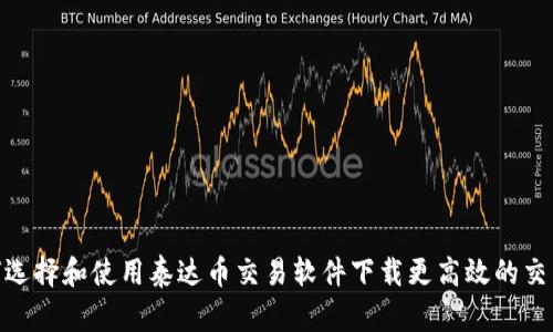 : 如何选择和使用泰达币交易软件下载更高效的交易体验