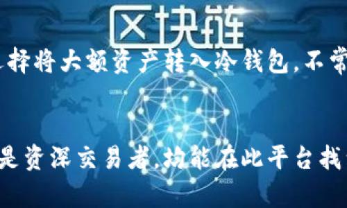 探索OK交易平台官方网站：功能、优势与用户体验详解

OK交易平台, 加密货币交易, 区块链, 在线交易所/guanjianci

引言
在现代金融领域，加密货币的崛起使得各类交易平台如雨后春笋般涌现。而OK交易平台作为其中一个备受用户欢迎的交易所，其官方网站提供了丰富的功能和优质的用户体验。本文将深入探讨OK交易平台官方网站的各个方面，包括其功能、优势、用户体验，以及相关问题的详细解析。

OK交易平台官方网站简介
OK交易平台成立于2014年，是一家在全球范围内提供数字资产交易服务的交易所。其官方网站作为用户与平台互动的主要入口，承载了大量的信息和交易功能，从市场行情到交易工具，再到用户管理，一应俱全。OK交易平台的官方地址是https://www.okex.com，用户可以通过该网站访问所有可用的服务和功能。

官方网站的主要功能
OK交易平台官方网站具有多种功能，使得用户在交易过程中更加高效便捷。以下是一些主要功能的详细介绍：

h4市场行情/h4
官方网站提供实时市场行情，包括各类加密货币的价格、交易量、涨跌幅等信息。用户可以根据市场走势做出及时的交易决策。此外，用户还可以查看不同交易对之间的走势图，对比分析各类资产的表现。

h4交易功能/h4
用户注册并登录后，可以选择多种交易模式，如现货交易、期货交易和永续合约等。每种交易模式都有其特定的功能与操作界面，满足不同用户的需求。在交易过程中，用户可以设置止损、限价单等，帮助管理风险。

h4安全性/h4
安全性是每个用户最为关注的问题，OK交易平台通过多重安全措施，保护用户资产安全。官方网站采用行业标准的加密技术，确保所有交易数据的安全性。此外，平台还定期进行安全审计，并提供用户二次验证及冷钱包存储等安全功能。

h4用户支持/h4
OK交易平台官方网站还提供完善的客户支持服务，包括在线客服、FAQ以及各类教程。用户在使用过程中如有疑虑或遇到问题，可以随时求助于平台的客服团队，获得及时的帮助与指导。

OK交易平台的优势
在众多交易平台中，OK交易平台凭借以下几点优势，吸引了大批用户：

h4多样化的交易产品/h4
OK交易平台不仅支持主流的比特币、以太坊等数字货币的交易，还提供了多种衍生品，如永续合约、期权等，满足不同用户的交易需求。这种多样化的产品组合，使得用户可以根据市场的变化灵活调整交易策略。

h4流动性强/h4
OK交易平台以其庞大的用户基础，提供了丰富的流动性，用户在交易时可以快速找到买卖双方，减少了交易延迟和滑点的风险。这一点在进行大额交易时尤为重要，可以有效地保护用户的交易利益。

h4国际化的市场布局/h4
OK交易平台深耕国际市场，在多个国家和地区设有运营中心，并支持多种语言，为全球用户提供服务。这种国际化的市场布局，帮助用户对冲地域风险，提升了交易的灵活性。

h4社区生态建设/h4
OK交易平台重视社区的建设，定期举办线上线下的活动和补贴，通过与用户的良好互动，增强用户粘性。同时，平台还提供了丰富的研究与分析工具，帮助用户把握市场动态，提高交易的成功率。

用户体验分析
在现代交易平台中，用户体验的好坏直接影响用户的交易意愿。OK交易平台在用户体验方面表现如何呢？我们从以下几个方面来看：

h4界面友好性/h4
OK交易平台官方网站的设计简洁直观，用户可以轻松找到所需的功能与信息。特别是在移动端，官方也推出了APP，用户可以随时随地进行交易，大大提升了交易的便捷性。

h4快速响应的客户支持/h4
在用户遇到交易问题或技术支持时，OK交易平台提供的客户支持系统响应迅速，通常在几分钟内就能回应用户的需求。此外，平台提供了多种联系方式，包括在线聊天、邮件支持等，满足用户的不同需求。

h4教育资源丰富/h4
OK交易平台为新手用户提供了丰富的教育资源，包括交易指南、市场分析、视频教程等，帮助用户快速了解如何在平台上进行交易。通过这些资源，新手用户能在短时间内掌握交易技巧和风险管理策略。

常见问题解答
h41. 如何在OK交易平台上注册账号？/h4
注册OK交易平台账号非常简单，用户只需前往官方网站，点击注册按钮，填写相关信息后进行邮箱验证即可完成注册。在注册过程中，用户需提供有效的邮件地址和设置安全密码。注册成功后，用户可以通过邮箱登录平台，完善个人资料并进行身份验证，以提升账户的安全性和交易额度。

h42. 如何进行数字资产交易？/h4
在完成注册并验证账户后，用户可以登录OK交易平台，选择所需交易的数字资产。在交易界面，用户可以查看当前市场行情，选择交易对并输入交易数量、价格等交易参数。在确认信息无误后，用户可以提交交易。平台会根据风险管理设置，尽可能确保交易的安全和顺利执行。

h43. OK交易平台的手续费如何？/h4
OK交易平台采用逐步递减的手续费制度，手续费的金额与交易量相关。一般而言，较高的交易量用户可以享受较低的手续费。手续费的详细标准在官网的“费率说明”中可以找到，用户在进行交易前可以参考相关信息，做好费用预算。

h44. 如何确保我的资产安全？/h4
用户在OK交易平台上进行交易时，可以通过多重安全防护措施保障资产安全。平台采用了现代加密技术，用户应定期更改密码，并启用双重身份验证。此外，用户还可以选择将大额资产转入冷钱包，不常用的账户配置更高的安全级别，从而防止资产被盗或丢失。

总结
OK交易平台官方网站是一个功能强大且用户友好的交易平台，凭借其多样化的交易产品、优质的用户体验、以及国际化的市场布局，成功吸引了大量用户。无论是新手还是资深交易者，均能在此平台找到适合自己的交易工具与资源，有效地进行数字资产交易。在未来，随着加密货币市场的持续发展，OK交易平台也必将在技术和服务上不断创新，以满足广大用户的需求。
