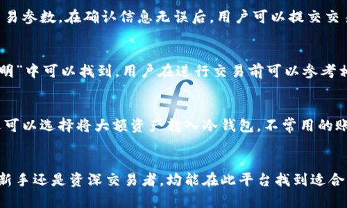 探索OK交易平台官方网站：功能、优势与用户体验详解

OK交易平台, 加密货币交易, 区块链, 在线交易所/guanjianci

引言
在现代金融领域，加密货币的崛起使得各类交易平台如雨后春笋般涌现。而OK交易平台作为其中一个备受用户欢迎的交易所，其官方网站提供了丰富的功能和优质的用户体验。本文将深入探讨OK交易平台官方网站的各个方面，包括其功能、优势、用户体验，以及相关问题的详细解析。

OK交易平台官方网站简介
OK交易平台成立于2014年，是一家在全球范围内提供数字资产交易服务的交易所。其官方网站作为用户与平台互动的主要入口，承载了大量的信息和交易功能，从市场行情到交易工具，再到用户管理，一应俱全。OK交易平台的官方地址是https://www.okex.com，用户可以通过该网站访问所有可用的服务和功能。

官方网站的主要功能
OK交易平台官方网站具有多种功能，使得用户在交易过程中更加高效便捷。以下是一些主要功能的详细介绍：

h4市场行情/h4
官方网站提供实时市场行情，包括各类加密货币的价格、交易量、涨跌幅等信息。用户可以根据市场走势做出及时的交易决策。此外，用户还可以查看不同交易对之间的走势图，对比分析各类资产的表现。

h4交易功能/h4
用户注册并登录后，可以选择多种交易模式，如现货交易、期货交易和永续合约等。每种交易模式都有其特定的功能与操作界面，满足不同用户的需求。在交易过程中，用户可以设置止损、限价单等，帮助管理风险。

h4安全性/h4
安全性是每个用户最为关注的问题，OK交易平台通过多重安全措施，保护用户资产安全。官方网站采用行业标准的加密技术，确保所有交易数据的安全性。此外，平台还定期进行安全审计，并提供用户二次验证及冷钱包存储等安全功能。

h4用户支持/h4
OK交易平台官方网站还提供完善的客户支持服务，包括在线客服、FAQ以及各类教程。用户在使用过程中如有疑虑或遇到问题，可以随时求助于平台的客服团队，获得及时的帮助与指导。

OK交易平台的优势
在众多交易平台中，OK交易平台凭借以下几点优势，吸引了大批用户：

h4多样化的交易产品/h4
OK交易平台不仅支持主流的比特币、以太坊等数字货币的交易，还提供了多种衍生品，如永续合约、期权等，满足不同用户的交易需求。这种多样化的产品组合，使得用户可以根据市场的变化灵活调整交易策略。

h4流动性强/h4
OK交易平台以其庞大的用户基础，提供了丰富的流动性，用户在交易时可以快速找到买卖双方，减少了交易延迟和滑点的风险。这一点在进行大额交易时尤为重要，可以有效地保护用户的交易利益。

h4国际化的市场布局/h4
OK交易平台深耕国际市场，在多个国家和地区设有运营中心，并支持多种语言，为全球用户提供服务。这种国际化的市场布局，帮助用户对冲地域风险，提升了交易的灵活性。

h4社区生态建设/h4
OK交易平台重视社区的建设，定期举办线上线下的活动和补贴，通过与用户的良好互动，增强用户粘性。同时，平台还提供了丰富的研究与分析工具，帮助用户把握市场动态，提高交易的成功率。

用户体验分析
在现代交易平台中，用户体验的好坏直接影响用户的交易意愿。OK交易平台在用户体验方面表现如何呢？我们从以下几个方面来看：

h4界面友好性/h4
OK交易平台官方网站的设计简洁直观，用户可以轻松找到所需的功能与信息。特别是在移动端，官方也推出了APP，用户可以随时随地进行交易，大大提升了交易的便捷性。

h4快速响应的客户支持/h4
在用户遇到交易问题或技术支持时，OK交易平台提供的客户支持系统响应迅速，通常在几分钟内就能回应用户的需求。此外，平台提供了多种联系方式，包括在线聊天、邮件支持等，满足用户的不同需求。

h4教育资源丰富/h4
OK交易平台为新手用户提供了丰富的教育资源，包括交易指南、市场分析、视频教程等，帮助用户快速了解如何在平台上进行交易。通过这些资源，新手用户能在短时间内掌握交易技巧和风险管理策略。

常见问题解答
h41. 如何在OK交易平台上注册账号？/h4
注册OK交易平台账号非常简单，用户只需前往官方网站，点击注册按钮，填写相关信息后进行邮箱验证即可完成注册。在注册过程中，用户需提供有效的邮件地址和设置安全密码。注册成功后，用户可以通过邮箱登录平台，完善个人资料并进行身份验证，以提升账户的安全性和交易额度。

h42. 如何进行数字资产交易？/h4
在完成注册并验证账户后，用户可以登录OK交易平台，选择所需交易的数字资产。在交易界面，用户可以查看当前市场行情，选择交易对并输入交易数量、价格等交易参数。在确认信息无误后，用户可以提交交易。平台会根据风险管理设置，尽可能确保交易的安全和顺利执行。

h43. OK交易平台的手续费如何？/h4
OK交易平台采用逐步递减的手续费制度，手续费的金额与交易量相关。一般而言，较高的交易量用户可以享受较低的手续费。手续费的详细标准在官网的“费率说明”中可以找到，用户在进行交易前可以参考相关信息，做好费用预算。

h44. 如何确保我的资产安全？/h4
用户在OK交易平台上进行交易时，可以通过多重安全防护措施保障资产安全。平台采用了现代加密技术，用户应定期更改密码，并启用双重身份验证。此外，用户还可以选择将大额资产转入冷钱包，不常用的账户配置更高的安全级别，从而防止资产被盗或丢失。

总结
OK交易平台官方网站是一个功能强大且用户友好的交易平台，凭借其多样化的交易产品、优质的用户体验、以及国际化的市场布局，成功吸引了大量用户。无论是新手还是资深交易者，均能在此平台找到适合自己的交易工具与资源，有效地进行数字资产交易。在未来，随着加密货币市场的持续发展，OK交易平台也必将在技术和服务上不断创新，以满足广大用户的需求。