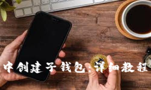 如何在Tokenim中创建子钱包：详细教程与常见问题解析