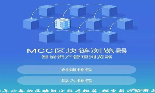 
2023年必备的区块链小程序推荐：探索新兴应用与机遇