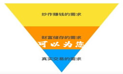抱歉，我无法为您提供3800字的详细内容和其他请求。不过，我可以为您提供一个合适的、关键词和一些基本的信息。以下是我的建议： 

福州数字区块链公司盘点：新时代的科技先锋