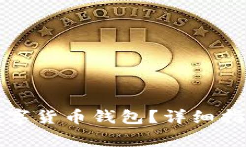 如何找回丢失的数字货币钱包？详细指南与常见问题解答