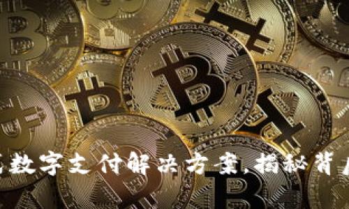 my钱包：一站式数字支付解决方案，揭秘背后的公司与技术