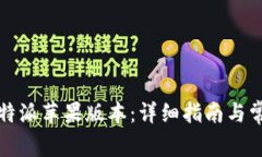 如何升级比特派苹果版本：详细指南与常见问题