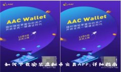 如何下载安装虚拟币交易APP：详细指南