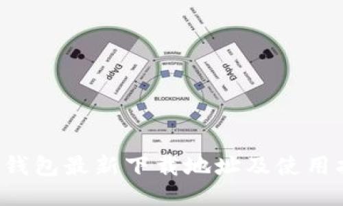 k宝钱包最新下载地址及使用指南