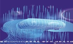 深入解析PlusToken数字钱包：安全性、功能及市场