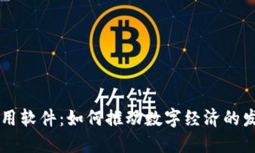 区块链应用软件：如何推动数字经济的发展与变革