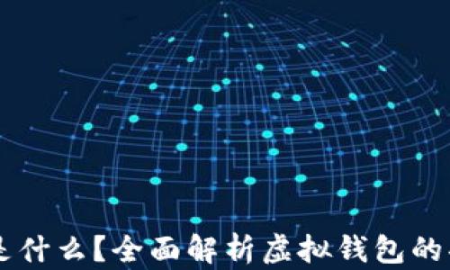 
虚拟钱包是什么？全面解析虚拟钱包的功能与应用