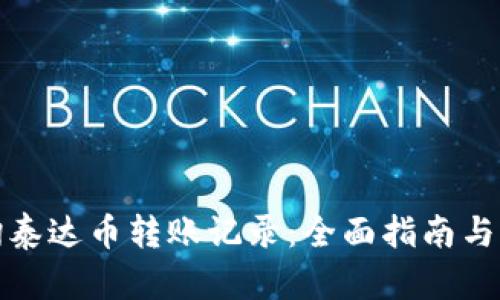 如何查询泰达币转账记录：全面指南与实用技巧