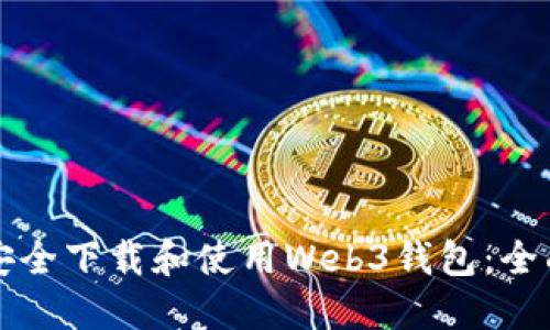 如何安全下载和使用Web3钱包：全面指南