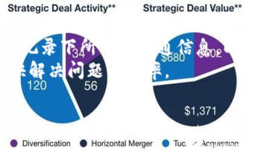   深入探讨：OKEx平台骗局的真相与辟谣 / 
 guanjianci OKEx, 数字货币, 交易所, 骗局 /guanjianci 

1. OKEx平台概述
OKEx是一家成立于2014年的数字货币交易平台，总部位于马尔他。它致力于为全球用户提供数字资产的交易服务，包括现货交易、期货交易以及其他金融衍生品。随着加密货币市场的迅猛发展，OKEx逐渐成为全球最大的交易平台之一，吸引了数百万用户。
作为一家交易平台，OKEx提供的服务包括多种数字货币交易对，用户可以在平台上轻松进行买卖操作。此外，OKEx还推出了许多创新金融产品，如杠杆交易、期权交易等，以满足不同风险承受能力的投资者需求。
然而，随着市场的激烈竞争和用户利益的相互博弈，关于OKEx的一些负面信息也逐渐浮出水面，一些用户声称在使用该平台时遭遇了骗局。

2. OKEx平台骗局的真相
在讨论OKEx可能存在的骗局之前，需要明确的是，很多关于交易平台的投诉和质疑并不一定都是来自真实的受害者，很多时候是由于用户自身对交易规则的不理解或因操作失误导致的损失。
首先，许多用户在使用OKEx的时候，可能由于缺乏对加密货币市场的了解，导致在高波动的市场中遭受损失。对于新手来说，交易心理的波动尤为难以控制，他们可能在市场下跌时选择止损，但最终反而造成了更大的损失。一些用户会将这些损失归结于平台的操作不当，甚至指责平台进行“恶意”操控。
其次，有些用户在使用OKEx进行交易时，遭遇到了网络钓鱼或者假冒网站。这种情况并不特指OKEx，实际上是整个加密货币行业的一个普遍问题。例如，黑客会仿造OKEx的官方网站，诱骗用户填写自己的账户信息，导致用户损失。这样的骗局并不是平台所为，而是由于用户没有对安全有足够的重视。
最后，在2020年，OKEx曾因监管原因而暂停部分服务，这在一定程度上导致了投资者的不满与恐慌，有些投资者因此对平台产生质疑，认为其可能存在不透明的操作。这时候，用户对平台的信任度降低，引发了对OKEx的负面讨论。

3. 如何识别交易平台的骗局
在如今的数字货币市场中，确实存在着一些不法分子通过伪装成合法的平台进行诈骗。为了保护自己的资金安全，用户应当具备一定的识别能力。
首先，检查平台的合法性和背景。正规的交易平台往往会在网站上公开其注册信息和运营许可证，用户可以通过相关的金融监管机构查询平台的合法性。只有具备相应资质的平台才能够被认定为合法。
其次，关注平台的用户评价和口碑。通过社交平台、论坛和评论网站等渠道，可以了解其他用户对该平台的反馈，尤其是一些长时间使用平台的老用户，他们的评价往往更具参考价值。
第三，使用双重身份验证和其他安全措施。为了保证账户的安全性，用户应当开启双重身份验证功能，避免因账户被盗而导致的资金损失。许多正规的平台都会提供这样的安全工具。
最后，保持警惕，绝不轻信平台的虚假宣传。如果某个平台声称其投资回报远高于市场平均水平，或者声称没有任何风险，那么用户就要提高警惕，注意这可能是一个骗局的预兆。

4. 可能的相关问题

问题1：如何防止在OKEx交易中的资金损失？
在任何交易平台上，尤其是波动性极大的数字货币市场，止损和风险管理是非常重要的。以下是一些策略和建议：
一方面，用户应当在交易之前制定一个明确的投资策略，包括入场和出场的条件，以及明确的资金分配策略。在交易过程中，保持理性的判断，不要被市场情绪所左右，能够帮助投资者更好地控制风险。
另一方面，利用止损单，设置合理的止损位。止损单可以帮助用户在市场行情不利时自动平仓，从而减少损失。了解市场的基本分析和技术分析技巧，将有助于用户在关键时刻做出更为理性的决策。
此外，定期评估自己的投资组合和交易策略，必要时进行调整也是一种有效的风险管理手段。市场环境在不断变化，灵活调整策略可以帮助用户更好地应对市场风险。

问题2：如何保护自己的账户安全？
在数字货币交易中，账户的安全性至关重要。以下是一些有效的账户安全措施：
首先，使用强密码并定期更换密码。密码应当包含字母、数字及特殊字符，并且尽量避免使用与个人信息相关的组合。通过混合使用大小写字母和数字，可以有效提高密码的强度。
其次，开启双重身份验证（2FA）。大多数交易平台都提供双重身份验证功能，通过手机应用或短信发送验证码，增加账户的安全性。此外，定期检查账户的登录记录，确保没有未授权的访问。
进一步来说，定期更新安全软件，避免使用公用Wi-Fi进行交易。在使用移动设备进行交易时，确保安装了最新的安全补丁和防病毒软件，这样可以有效抵御潜在的网络攻击。
最后，尽量使用硬件钱包存储长时间不打算交易的资产，这样可以最大程度上降低账户被攻击的风险。

问题3：OKEx的服务费用和收费标准是什么？
在任何一个交易平台上，交易手续费都是用户必须关注的重要内容之一。OKEx的收费标准通常是根据交易量以及期货和现货的交易类型而有所不同。
OKEx的现货交易通常会有不同的手续费结构，例如，制造商一般会享受更低的手续费，而买家则相对较高。具体来说，对于大量交易的用户，可以享受到更低的比率，这鼓励用户进行更多的交易。
除了交易手续费外，OKEx还可能会收取提币费、杠杆交易费等。因此，在进行交易前，用户应当仔细阅读相关的费用说明，确保充分理解每一项费用，以避免后续不必要的困扰。
用户在通过OKEx进行服务时，可以在其官方网站找到详细的收费标准和说明，以便进行更好的规划。

问题4：如何应对OKEx的客户服务问题？
当用户在使用OKEx交易平台时遇到问题，及时且有效的与客户服务团队沟通是解决问题的关键。以下是一些建议：
首先，用户应当发现问题后，尽量通过OKEx的官方渠道联系客服，通常其官网会提供多种联系方式，包括邮件、在线客服等。在咨询过程中，要尽量描述清楚问题，提供必要的账户信息及交易记录，便于客服人员快速定位并解决问题。
其后，如果遇到长时间没有回复的情况，可以尝试通过社交媒体或者其他论坛寻求帮助，有时官方社交媒体会更快响应用户的需求。同时，记录下所有的沟通信息，以便于后续跟进。
最后，保持耐心与理智，客户服务通常会在高并发期间受到压力，用户应当理解。在处理问题时保持冷静，尽可能提供完整的信息，可以加快解决问题的效率。

通过以上的探讨，希望能够帮助读者更好地理解OKEx平台的相关信息，以及如何在此平台安全交易和防范骗局。