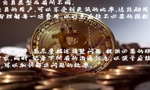   深入探讨：OKEx平台骗局的真相与辟谣 / 
 guanjianci OKEx, 数字货币, 交易所, 骗局 /guanjianci 

1. OKEx平台概述
OKEx是一家成立于2014年的数字货币交易平台，总部位于马尔他。它致力于为全球用户提供数字资产的交易服务，包括现货交易、期货交易以及其他金融衍生品。随着加密货币市场的迅猛发展，OKEx逐渐成为全球最大的交易平台之一，吸引了数百万用户。
作为一家交易平台，OKEx提供的服务包括多种数字货币交易对，用户可以在平台上轻松进行买卖操作。此外，OKEx还推出了许多创新金融产品，如杠杆交易、期权交易等，以满足不同风险承受能力的投资者需求。
然而，随着市场的激烈竞争和用户利益的相互博弈，关于OKEx的一些负面信息也逐渐浮出水面，一些用户声称在使用该平台时遭遇了骗局。

2. OKEx平台骗局的真相
在讨论OKEx可能存在的骗局之前，需要明确的是，很多关于交易平台的投诉和质疑并不一定都是来自真实的受害者，很多时候是由于用户自身对交易规则的不理解或因操作失误导致的损失。
首先，许多用户在使用OKEx的时候，可能由于缺乏对加密货币市场的了解，导致在高波动的市场中遭受损失。对于新手来说，交易心理的波动尤为难以控制，他们可能在市场下跌时选择止损，但最终反而造成了更大的损失。一些用户会将这些损失归结于平台的操作不当，甚至指责平台进行“恶意”操控。
其次，有些用户在使用OKEx进行交易时，遭遇到了网络钓鱼或者假冒网站。这种情况并不特指OKEx，实际上是整个加密货币行业的一个普遍问题。例如，黑客会仿造OKEx的官方网站，诱骗用户填写自己的账户信息，导致用户损失。这样的骗局并不是平台所为，而是由于用户没有对安全有足够的重视。
最后，在2020年，OKEx曾因监管原因而暂停部分服务，这在一定程度上导致了投资者的不满与恐慌，有些投资者因此对平台产生质疑，认为其可能存在不透明的操作。这时候，用户对平台的信任度降低，引发了对OKEx的负面讨论。

3. 如何识别交易平台的骗局
在如今的数字货币市场中，确实存在着一些不法分子通过伪装成合法的平台进行诈骗。为了保护自己的资金安全，用户应当具备一定的识别能力。
首先，检查平台的合法性和背景。正规的交易平台往往会在网站上公开其注册信息和运营许可证，用户可以通过相关的金融监管机构查询平台的合法性。只有具备相应资质的平台才能够被认定为合法。
其次，关注平台的用户评价和口碑。通过社交平台、论坛和评论网站等渠道，可以了解其他用户对该平台的反馈，尤其是一些长时间使用平台的老用户，他们的评价往往更具参考价值。
第三，使用双重身份验证和其他安全措施。为了保证账户的安全性，用户应当开启双重身份验证功能，避免因账户被盗而导致的资金损失。许多正规的平台都会提供这样的安全工具。
最后，保持警惕，绝不轻信平台的虚假宣传。如果某个平台声称其投资回报远高于市场平均水平，或者声称没有任何风险，那么用户就要提高警惕，注意这可能是一个骗局的预兆。

4. 可能的相关问题

问题1：如何防止在OKEx交易中的资金损失？
在任何交易平台上，尤其是波动性极大的数字货币市场，止损和风险管理是非常重要的。以下是一些策略和建议：
一方面，用户应当在交易之前制定一个明确的投资策略，包括入场和出场的条件，以及明确的资金分配策略。在交易过程中，保持理性的判断，不要被市场情绪所左右，能够帮助投资者更好地控制风险。
另一方面，利用止损单，设置合理的止损位。止损单可以帮助用户在市场行情不利时自动平仓，从而减少损失。了解市场的基本分析和技术分析技巧，将有助于用户在关键时刻做出更为理性的决策。
此外，定期评估自己的投资组合和交易策略，必要时进行调整也是一种有效的风险管理手段。市场环境在不断变化，灵活调整策略可以帮助用户更好地应对市场风险。

问题2：如何保护自己的账户安全？
在数字货币交易中，账户的安全性至关重要。以下是一些有效的账户安全措施：
首先，使用强密码并定期更换密码。密码应当包含字母、数字及特殊字符，并且尽量避免使用与个人信息相关的组合。通过混合使用大小写字母和数字，可以有效提高密码的强度。
其次，开启双重身份验证（2FA）。大多数交易平台都提供双重身份验证功能，通过手机应用或短信发送验证码，增加账户的安全性。此外，定期检查账户的登录记录，确保没有未授权的访问。
进一步来说，定期更新安全软件，避免使用公用Wi-Fi进行交易。在使用移动设备进行交易时，确保安装了最新的安全补丁和防病毒软件，这样可以有效抵御潜在的网络攻击。
最后，尽量使用硬件钱包存储长时间不打算交易的资产，这样可以最大程度上降低账户被攻击的风险。

问题3：OKEx的服务费用和收费标准是什么？
在任何一个交易平台上，交易手续费都是用户必须关注的重要内容之一。OKEx的收费标准通常是根据交易量以及期货和现货的交易类型而有所不同。
OKEx的现货交易通常会有不同的手续费结构，例如，制造商一般会享受更低的手续费，而买家则相对较高。具体来说，对于大量交易的用户，可以享受到更低的比率，这鼓励用户进行更多的交易。
除了交易手续费外，OKEx还可能会收取提币费、杠杆交易费等。因此，在进行交易前，用户应当仔细阅读相关的费用说明，确保充分理解每一项费用，以避免后续不必要的困扰。
用户在通过OKEx进行服务时，可以在其官方网站找到详细的收费标准和说明，以便进行更好的规划。

问题4：如何应对OKEx的客户服务问题？
当用户在使用OKEx交易平台时遇到问题，及时且有效的与客户服务团队沟通是解决问题的关键。以下是一些建议：
首先，用户应当发现问题后，尽量通过OKEx的官方渠道联系客服，通常其官网会提供多种联系方式，包括邮件、在线客服等。在咨询过程中，要尽量描述清楚问题，提供必要的账户信息及交易记录，便于客服人员快速定位并解决问题。
其后，如果遇到长时间没有回复的情况，可以尝试通过社交媒体或者其他论坛寻求帮助，有时官方社交媒体会更快响应用户的需求。同时，记录下所有的沟通信息，以便于后续跟进。
最后，保持耐心与理智，客户服务通常会在高并发期间受到压力，用户应当理解。在处理问题时保持冷静，尽可能提供完整的信息，可以加快解决问题的效率。

通过以上的探讨，希望能够帮助读者更好地理解OKEx平台的相关信息，以及如何在此平台安全交易和防范骗局。