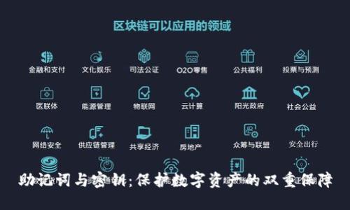 助记词与密钥：保护数字资产的双重保障