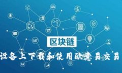 如何在苹果设备上下载和使用欧意易交易所：详