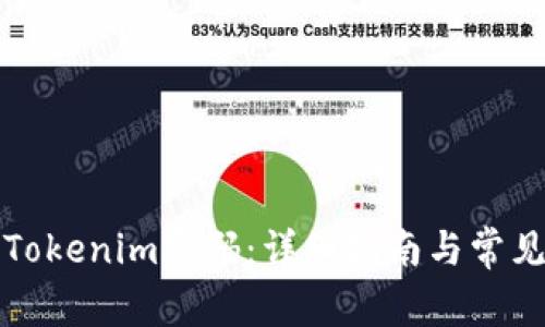 如何找回Tokenim密码：详细指南与常见问题解答