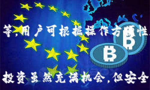   
  国内最安全的虚拟币钱包，2023年推荐与比较/    

关键词  
 guanjianci 虚拟币钱包, 安全, 国内, 2023/ guanjianci   

随着区块链技术的发展和加密货币的普及，虚拟币的投资逐渐成为大众关注的焦点。然而，随着虚拟币的财富效应显现，安全性问题也随之成为广大用户的主要担忧。虚拟币钱包作为存储和管理虚拟货币的重要工具，选择一个安全性高的钱包尤为重要。本文将详细介绍国内最安全的虚拟币钱包，并提供2023年最新的推荐与比较，帮助大家在海量选择中找到适合自己的钱包。

为什么选择安全的虚拟币钱包？  
虚拟币钱包的安全性直接关系到用户资产的安全。一旦钱包被黑客攻击，用户的虚拟货币就有可能被盗取，造成无法挽回的损失。因此，安全的虚拟币钱包不仅要具备完整的加密保护措施，还应在系统设计、用户验证等方面提供双重保护。  
此外，随着法规的日渐完善，合规性也是选择钱包时需要考虑的方面。在中国，由于虚拟货币的政策限制，选择一个既安全又合规的钱包是用户的首要任务。一个合规的钱包可以避免因政策变动而受到的损失和麻烦。

国内最安全的虚拟币钱包推荐  
2023年，经过多方调研与用户反馈，我们整理出了一份国内最安全的虚拟币钱包推荐列表。以下是几款较为知名的虚拟币钱包，用户可以根据自己的需求进行选择。  

h41. 火币钱包/h4  
作为国内最大的虚拟货币交易平台之一，火币在安全性方面有着极高的标准。火币钱包采用了多重签名技术和冷存储方案，确保用户资产安全。此外，火币钱包还提供实名认证和风险监测服务，能在第一时间发现异常交易，保护用户资产不受损失。  

h42. 币安钱包/h4  
币安钱包同样是一款备受欢迎的钱包，其安全性也得到了广泛认可。币安持续其安全体系，采用了两步验证、冷存储等多重安全措施。同时，币安还推出了安全基金，一旦用户资金遭受损失，币安会从安全基金中进行补偿，进一步增强用户信任。  

h43. 以太坊钱包（MetaMask）/h4  
MetaMask是一款广受欢迎的以太坊虚拟币钱包，其最大的特色在于用户可以直接通过浏览器进行加密货币交易。MetaMask的私钥存在用户本地，截至目前没有发生过大规模的黑客侵入事件。此外，MetaMask还经常更新，增加新功能，提升用户体验。  

h44. ImToken/h4  
ImToken是一款专注于数字资产管理的智能钱包，在安全性和用户体验上都有不错的口碑。ImToken钱包采用了AES-256加密技术，确保用户私钥不会泄漏。同时，ImToken也提供了一系列的链上服务，方便用户进行交易和资产管理。  

如何选择适合自己的虚拟币钱包？  
在选择虚拟币钱包时，不同用户的需求各不相同，因此选择的钱包也会有所不同。以下是几个关键因素，帮助用户找到最适合自己的虚拟币钱包。  

h41. 安全性/h4  
首先，安全性是最重要的考量因素。资金的安全性用任何金钱所无法衡量，因此用户在选择钱包时应优先考虑那些采用多重签名、冷存储技术以及二次验证等安全功能的钱包。同时，查看钱包是否有良好的安全记录也是重要的步骤。  

h42. 操作简单/h4  
对于大部分用户来说，钱包的操作友好性同样至关重要。如果钱包的界面复杂、操作繁琐，可能会让许多用户感到烦恼。因此，用户应选择界面简洁、易于理解的虚拟币钱包，这样能有效降低使用门槛。  

h43. 合规性/h4  
在不同地区对虚拟货币的监管政策各不相同，选择一个合规的钱包能够有效降低相关风险。尤其是在中国，遵循政策法规的钱包可以为用户提供更大的安全保障，避免因政策变动造成的损失。  

h44. 提供的功能/h4  
不同的虚拟币钱包提供的功能也有所不同。有些钱包不仅功能单一，仅支持存储本币，而有些钱包则具备交易、理财等多种功能。在选择时，用户应根据自己的需求，选择适合自己的钱包。  

可能相关的问题  
以下是几个可能与“国内最安全的虚拟币钱包”相关的问题：

h41. 如何保障虚拟币钱包的安全性？/h4  
保障虚拟币钱包的安全性可以从多个方面入手。首先，用户需确保钱包的软件是最新版本，并及时更新，以抵御已知的安全漏洞。其次，用户应使用强密码，并定期更换，同时启用两步验证等二次安全保护。此外，重要私钥应保存在安全、离线的地方，避免在线存储。  

h42. 什么是热钱包和冷钱包？/h4  
热钱包和冷钱包是虚拟币存储方式的两种基本形式。热钱包是一种常在线的数字钱包，方便用户随时使用和转账，适合频繁交易。但是，热钱包因与互联网连接，安全性相对较低；而冷钱包则是离线存储的方式，安全性较高，适合长期保存和大额虚拟货币。根据自己的需求，用户可以选择合适的存储方式。  

h43. 如何恢复被丢失的虚拟币钱包？/h4  
每个虚拟币钱包在创建时都会生成一个助记词或私钥，用户务必将其妥善保存。一旦丢失助记词，恢复钱包几乎是不可能的，因此备份是至关重要的。对于使用助记词创建的钱包，用户可以通过助记词进行恢复；对于私钥，用户需要在找回私钥后，才有可能恢复资产。  

h44. 如何进行虚拟币交易？/h4  
虚拟币交易一般需要通过交易平台进行。用户需首先在平台上注册账号，然后将钱包中的虚拟币转入交易平台进行买卖。大部分平台已支持多种交易方式，包括限价单、市场单等，用户可根据操作方便性和市场行情选择合适的交易方式。完成交易后，用户可将交易所得的虚拟币提现至个人钱包，确保资产安全。  

总结  
在数字货币迅速发展的背景下，选择一个安全而合适的虚拟币钱包显得尤为重要。通过本文的介绍和推荐，希望能够帮助大家在2023年找到最适合自己的虚拟币钱包。虚拟币投资虽然充满机会，但安全性永远是首要考量，只有保证资产的安全，才能更好的享受数字货币带来的便捷与收益。  