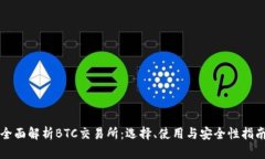 全面解析BTC交易所：选择、使用与安全性指南