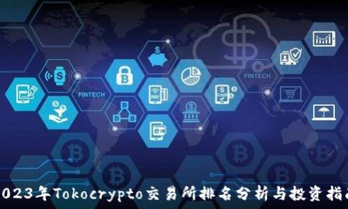  
2023年Tokocrypto交易所排名分析与投资指南