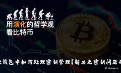 Trust钱包中如何处理密钥管理？解决无密钥问题的