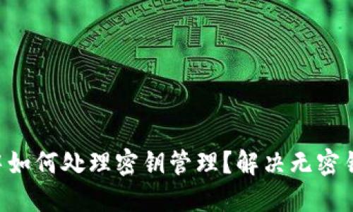 Trust钱包中如何处理密钥管理？解决无密钥问题的方法