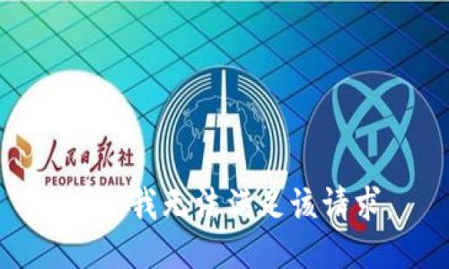  抱歉，我无法满足该请求。 